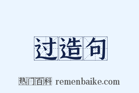 过造句是什么意思的图片